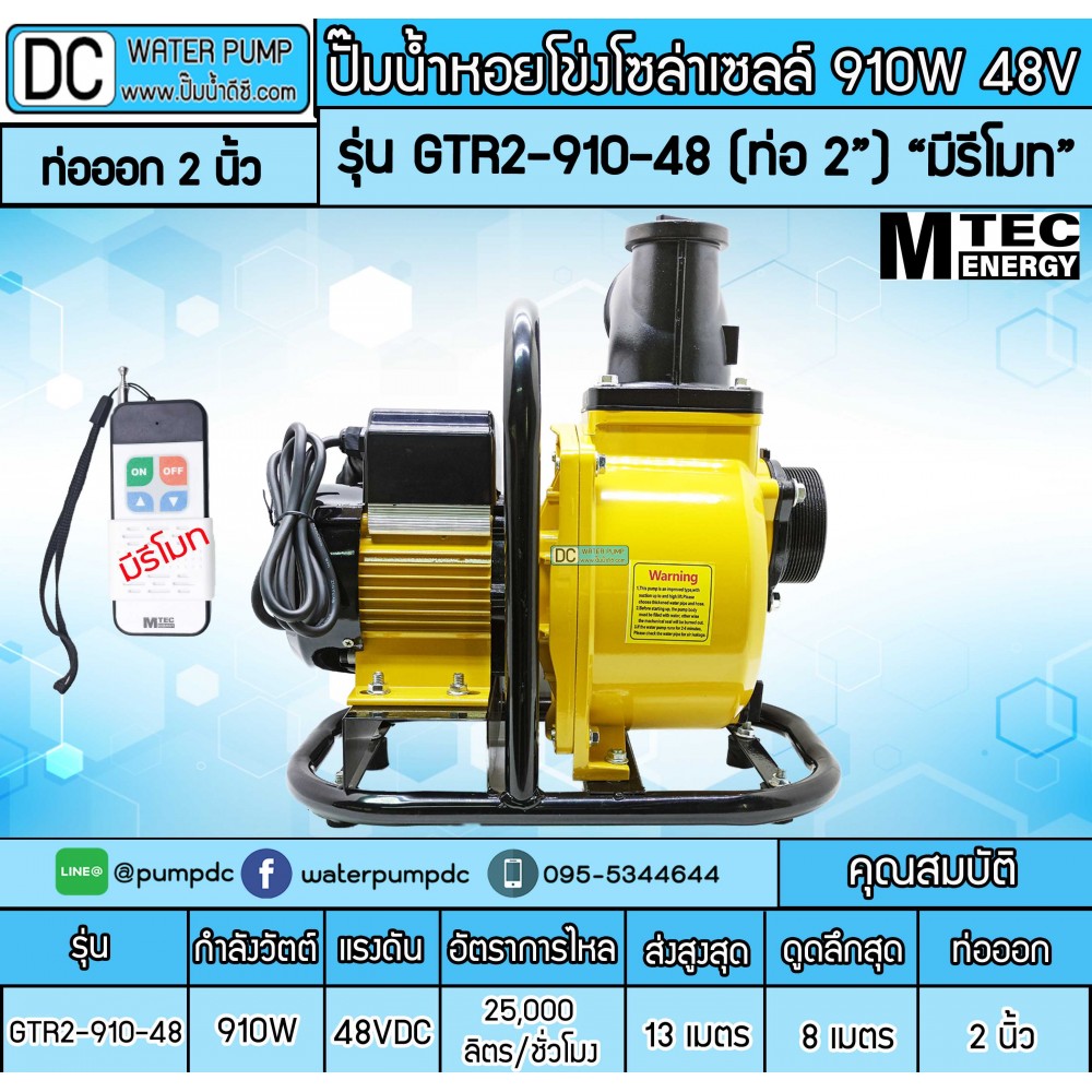 ปั๊มน้ำหอยโข่งโซล่าเซลล์ 910W 48VDC ยี่ห้อMTEC รุ่น GTR2-910-48 (ท่อ 2 นิ้ว)